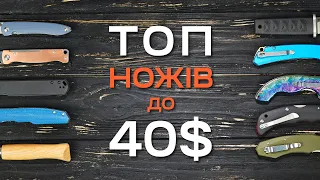 ТОП 10 НОЖІВ до 40$. Як обрати ніж за скромний бюджет?