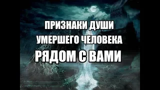 Признаки того, что душа умершего близкого человека рядом