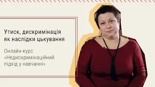 1.4. Утиск, дискримінація як наслідки цькування. Онлайн-курс «Недискримінаційний підхід у навчанні»