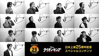 劇団四季：ライオンキング：日本上演25周年特別カーテンコール「終わりなき夜」