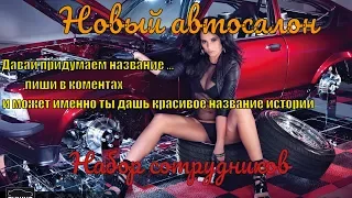 Car Mechanic Simulator 2018  Открыли свой авто сервис - набираем сотрудников