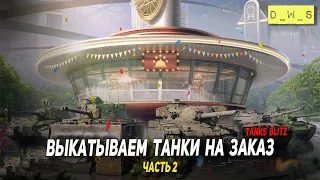 Выкатываем танки на заказ - день 2 в Tanks Blitz