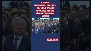 ҚР ПрезидентІ: Елімнің арман-мұратына өмір бақи адал болуға серт бердім