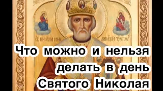 День Святого Николая Чудотворца. Что можно делать и что нельзя делать в день Святого Николы Летнего