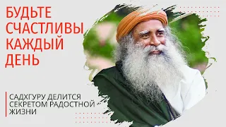 Будьте счастливы каждый день.Садхгуру/Секрет радостной жизни