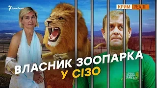 Россиянку покусали львы в Крыму | Крым.Реалии