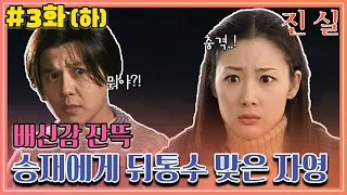 [진실] 3화(하) | ＂국회의원 딸이 아니라 운전수 딸이었어＂ 승재의 검은 속내❗ MBC000110방송