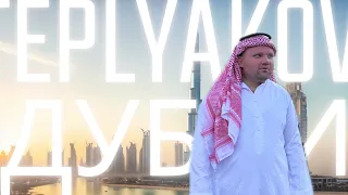 TEPLYAKOV - Dubai. Official Video, 2022