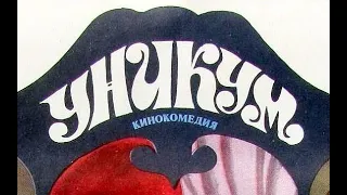 Уникум (1983) с субтитрами
