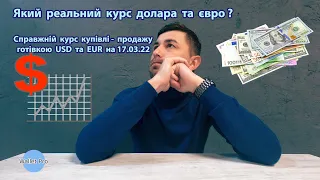 Який реальний курс долара та євро? Справжній курс купівлі - продажу готівкою USD та EUR на 17.03.22