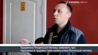 Працівники Ягодинської митниці заявляють, що керівництво порушує їхні трудові права