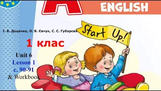 Start Up 1 НУШ Тема 6 Урок 1 с. 90-91 & Workbook ✔Відеоурок