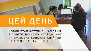 Новий етап вступної кампанії: в Політехнічному коледжі КНУ запрацював консультаційний центр