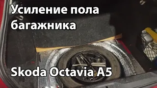 Усиление пола багажника Шкода Октавия А5 (Skoda Octavia A5)