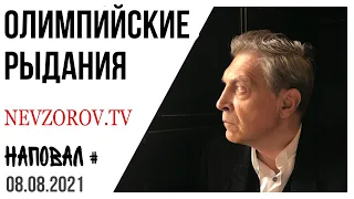 Невзоров. Олимпиада, рыдания, революция, борщовой набор, девственница и Габышев. наповал.