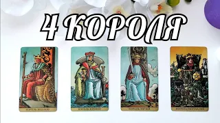 4 КОРОЛЯ ⚜️МЫСЛИ, ЧУВСТВА И ДЕЙСТВИЯ | ТАРО РАСКЛАД