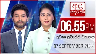 අද දෙරණ 6.55 ප්‍රධාන පුවත් විකාශය -  2022.09.07| Ada Derana Prime Time News Bulletin