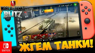 WORLD OF TANKS НА НИНТЕНДО СВИЧ ОБЗОР / WORLD OF TANKS BLITZ NINTENDO SWITCH