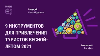 9 инструментов для привлечения туристов весной-летом 2021