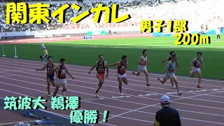 【関東インカレ2022】男子1部200m決勝