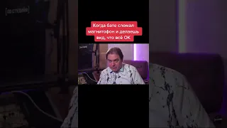 Когда сломал батин магнитофон 😅 #shorts