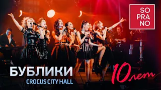 SOPRANO Турецкого – Бублики (Crocus City Hall)