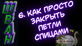 Как просто закрыть петли спицами. ШВАН. 6 урок.