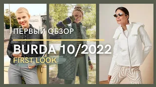 Первый Обзор - Анонс BURDA 10/2022 | FIRST LOOK Burda 10/2022