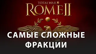 Самые сложные фракции Rome II Total War