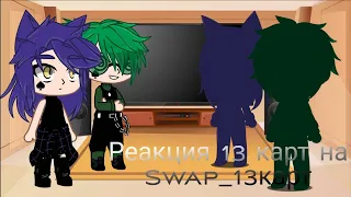 Реакция 13 карт на Swap_13карт (чит.опис)