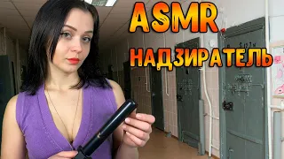 АСМР Ролевая игра [ Тюремный надзиратель ] ASMr Roleplay