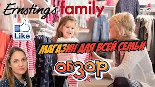 Ernsting family - магазин для всей семьи #обзор