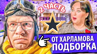 KHARLAMOV LET'S GET MARRIAGE • KHARLAMOV GUZEEVA • KHARLAMOV BEST COMPILATION • STAR BOOM