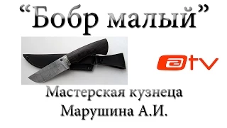 "Бобр Малый"  Мастерская кузнеца Марушина.