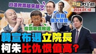 韓國瑜親曝邀江啟臣搭選！朱立倫聽到不要他辭聲音！吳子嘉笑柯永不可能當選！柯假老二竟怪小草不投票！賴下重手斷了英系命根子？ 新聞大白話@tvbstalk完整版 20240118