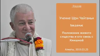 25/03/2019, Учение Шри Чайтаньи, Положение живого существа - Чайтанья Чандра Чаран Прабху, Алматы