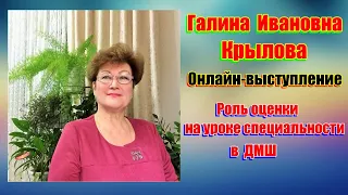 "Роль оценки на уроке специальности в ДМШ"