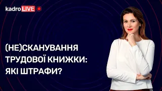 (Не)Сканування трудової книжки: які штрафи? №73 (127) 24.09.21| (Не)Сканирование трудовой: штрафы?