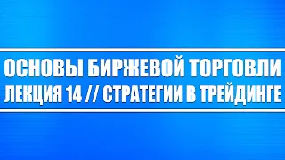 Основы биржевой торговли // Лекция #14. Стратегии в трейдинге (фондовый рынок, валютный и товарный)