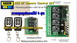 4CH RF Remote Control 12V   รีโมทควบคุมไร้สาย 4 ช่อง ไฟ 12 โวลท์