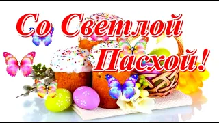 Со Светлой Пасхой! Христос Воскресе!