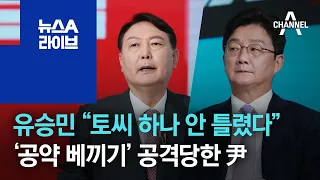 유승민 “토씨 하나 안 틀렸다”…‘공약 베끼기’ 공격당한 尹 | 뉴스A 라이브