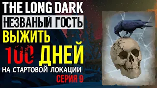 НЕЗВАНЫЙ ГОСТЬ✮ВЫЖИТЬ 100 ДНЕЙ НА СТАРТОВОЙ ЛОКАЦИИ✮THE LONG DARK✮СЕРИЯ 9