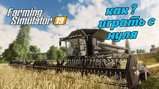 Farming Simulator 19 Гайд и Основы  Начать с нуля