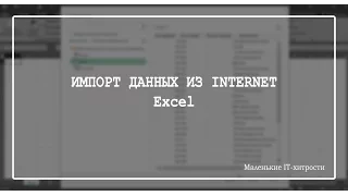 Excel: Импорт данных из Internet