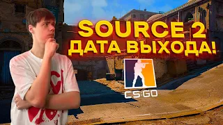 ДАТА ВЫХОДА SOURCE 2! ЧТО НАС ЖДЕТ В ОБНОВЛЕНИИ CS:GO?