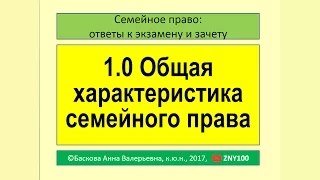 1.0 Общая характеристика семейного права. #Семейное право #Зачет #Экзамен