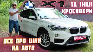 Все про🔥ціни на авто🔥Гарячі пропозиції🔥BMW X1🤩та інші кросовери🚗 Пригон авто пригін авто автопідбір