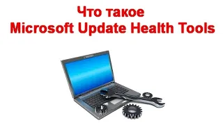 Что такое Microsoft Update Health Tools в Windows 10 и можно ли удалить