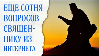 Еще 100 вопросов священнику